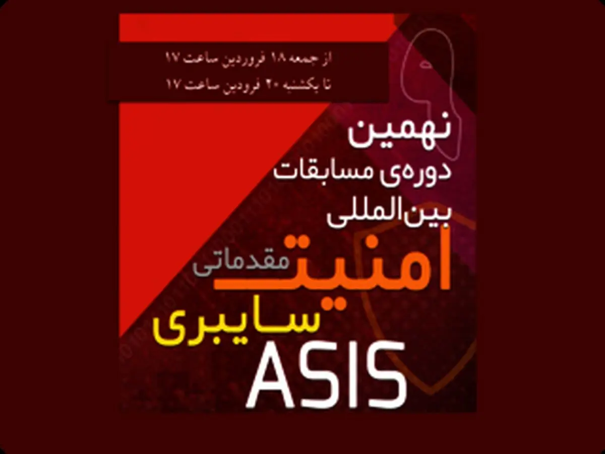 نهمین دوره‌ی مسابقات بین‌المللی امنیت سایبری ASIS