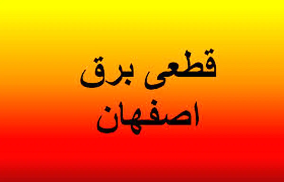 جدول قطعی برق اصفهان امروز دوشنبه 1 اردیبهشت