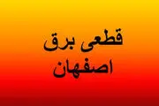 
جدول زمانی قطع برق اصفهان؛ پنج‌شنبه ۲۱ فروردین ۱۴۰۴