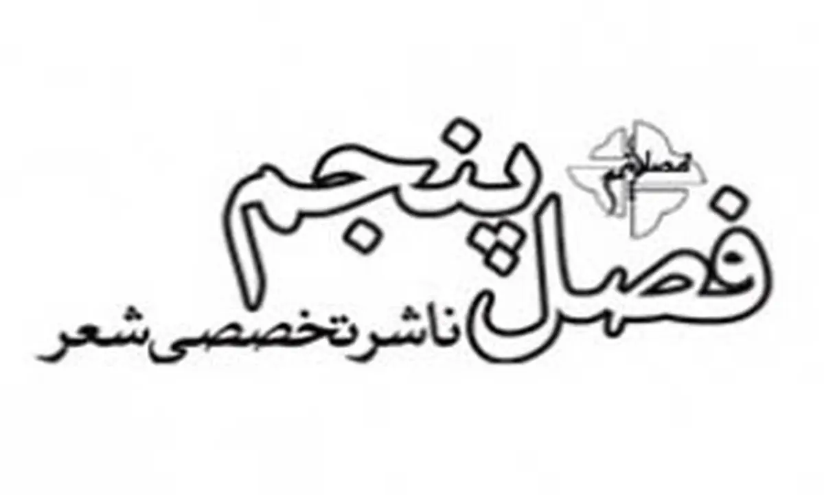 کتاب های جدید انتشارات فصل پنجم