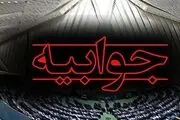 جوابیه 