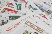 واکنش روزنامه‌ها به بیانات مهم رهبر انقلاب