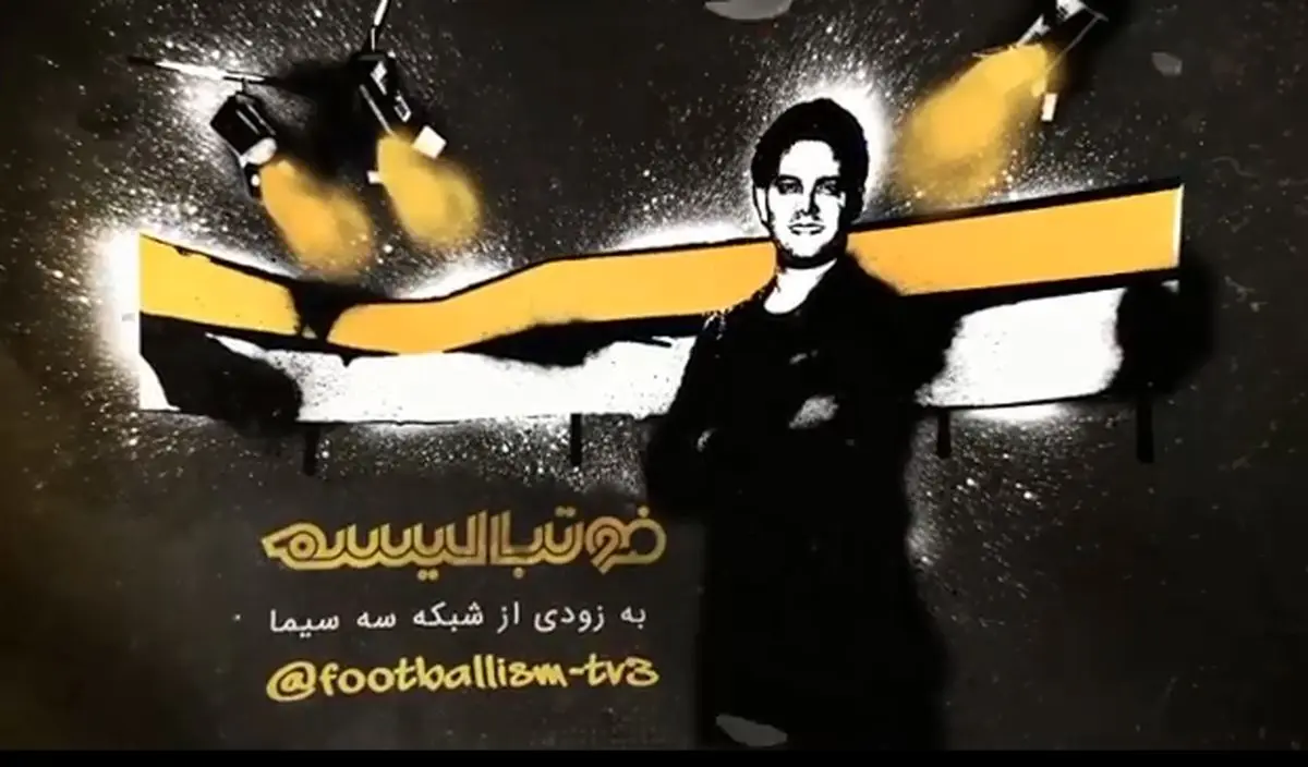 بازگشت مجری پرطرفدار با یک برنامه فوتبالی به تلویزیون