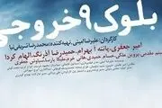 آغاز اکران فیلم توقیفی «بلوک ۹ خروجی ۲» پس از چهار سال