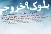 آغاز اکران فیلم توقیفی «بلوک ۹ خروجی ۲» پس از چهار سال