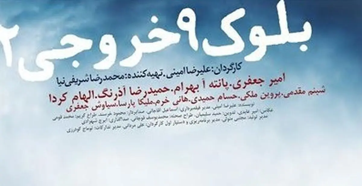آغاز اکران فیلم توقیفی «بلوک ۹ خروجی ۲» پس از چهار سال