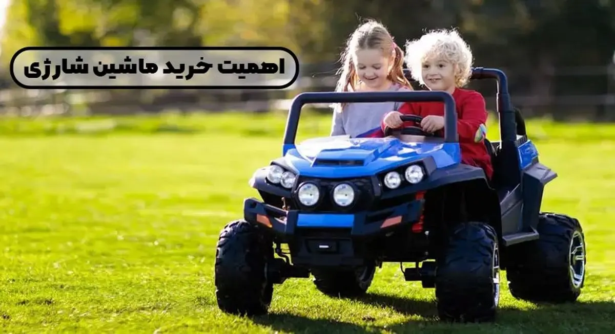 ماشین شارژی و اهمیت خرید آن برای کودکان