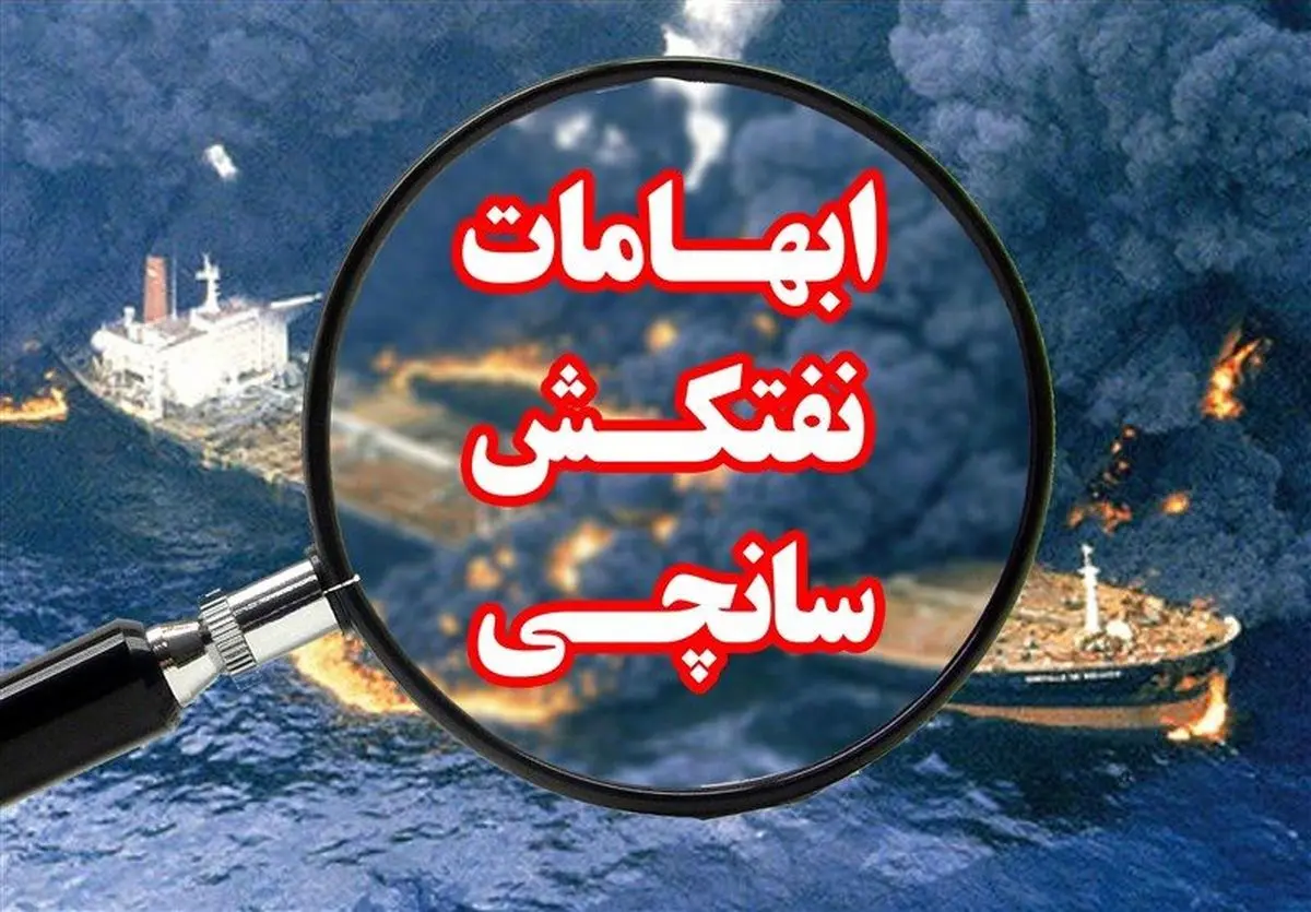 تکذیب ادعاهای مطرح شده در مورد سرنشینان سانچی