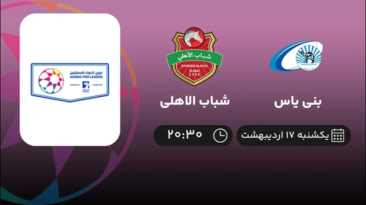 پخش زنده بازی بنی یاس و شباب الاهلی امشب 17 اردیبهشت 1402