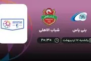 ​پخش زنده بازی بنی یاس و شباب الاهلی امشب 17 اردیبهشت 1402