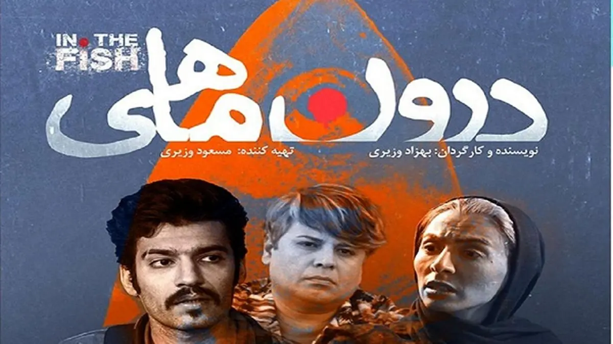 آغاز اکران فیلم سینمایی «درون ماهی»