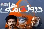 آغاز اکران فیلم سینمایی «درون ماهی» 