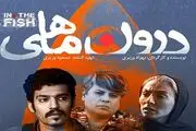آغاز اکران فیلم سینمایی «درون ماهی» 