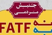 حرکت جدید جنبش نه به FATF+عکس