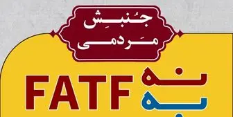 حرکت جدید جنبش نه به FATF+عکس