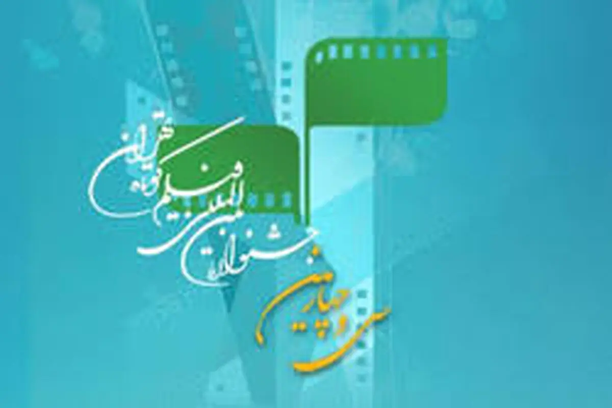 10  فیلم منتخب تماشاگران در جشنواره فیلم کوتاه تهران