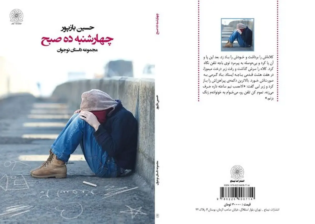مجموعه داستان «چهارشنبه ده صبح» از نویسنده دهه هشتادی منتشر شد