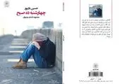 مجموعه داستان «چهارشنبه ده صبح» از نویسنده دهه هشتادی منتشر شد