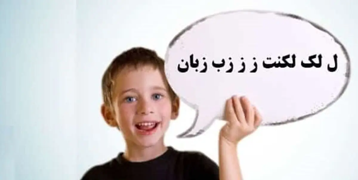  علل اختلال در گفتار، زبان و بلع 