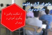  جزئیات جدید از پرونده آزار دانش‌آموزان در مدرسه غرب تهران 