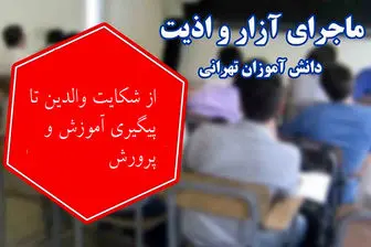 آخرین خبرها از وضعیت ناظم متخلف مدرسه غرب تهران