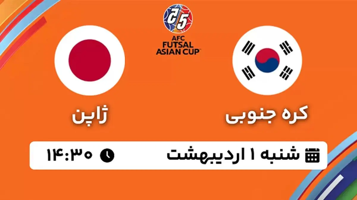 پخش زنده فوتسال کره جنوبی - ژاپن ۱ اردیبهشت ۱۴۰۳