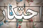 
احتکار خانگی وضعیت بازار‌ها را به هم ریخته است