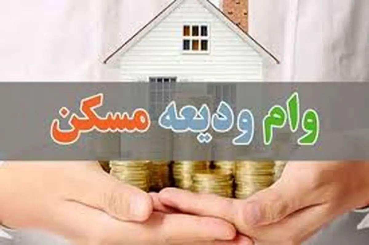 چگونه می‌توان دوبار وام ودیعه مسکن گرفت؟