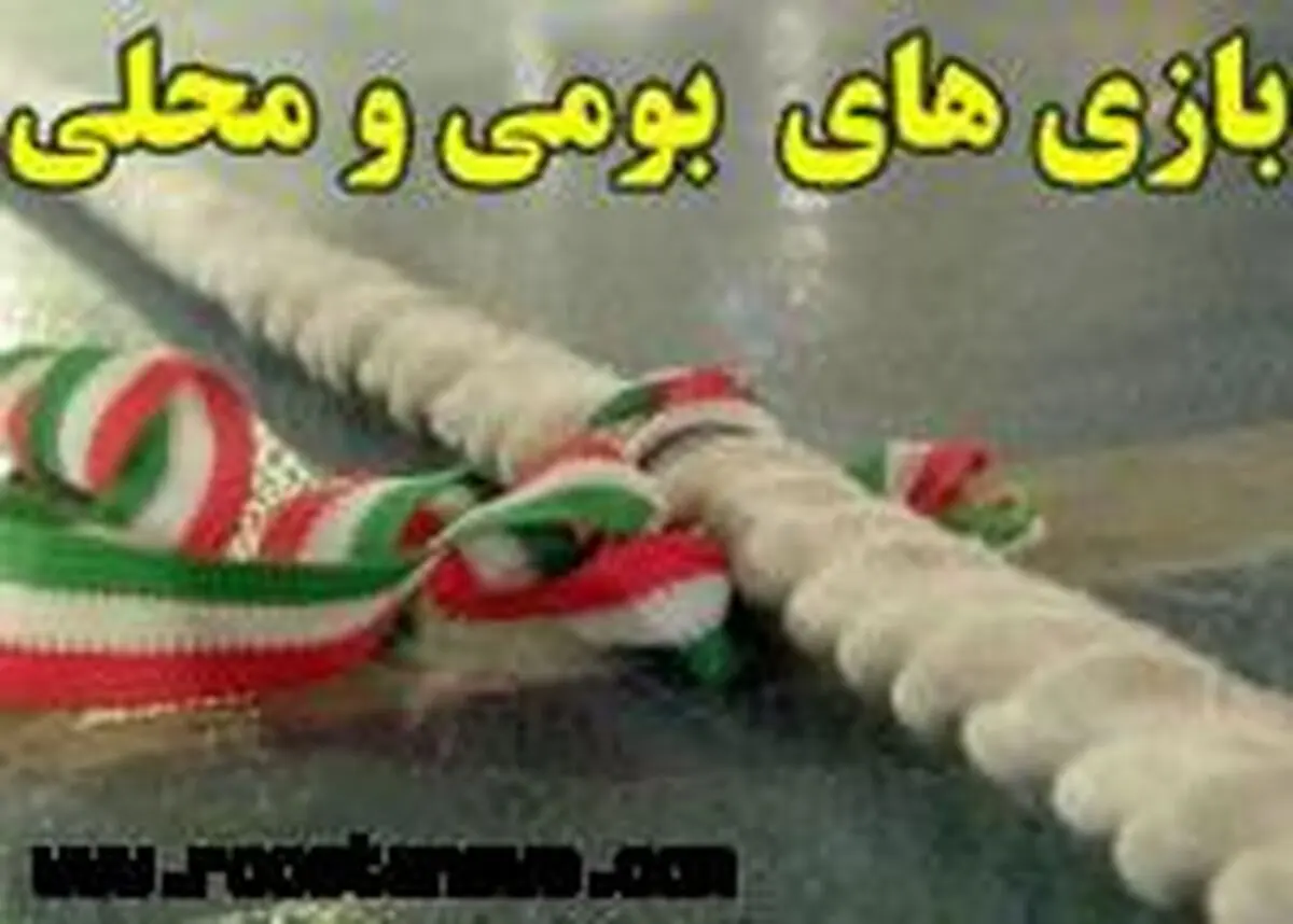 پنجمین جشنواره بین‌المللی روستایی و بازی‌های بومی محلی در کردستان برگزار می‌شود