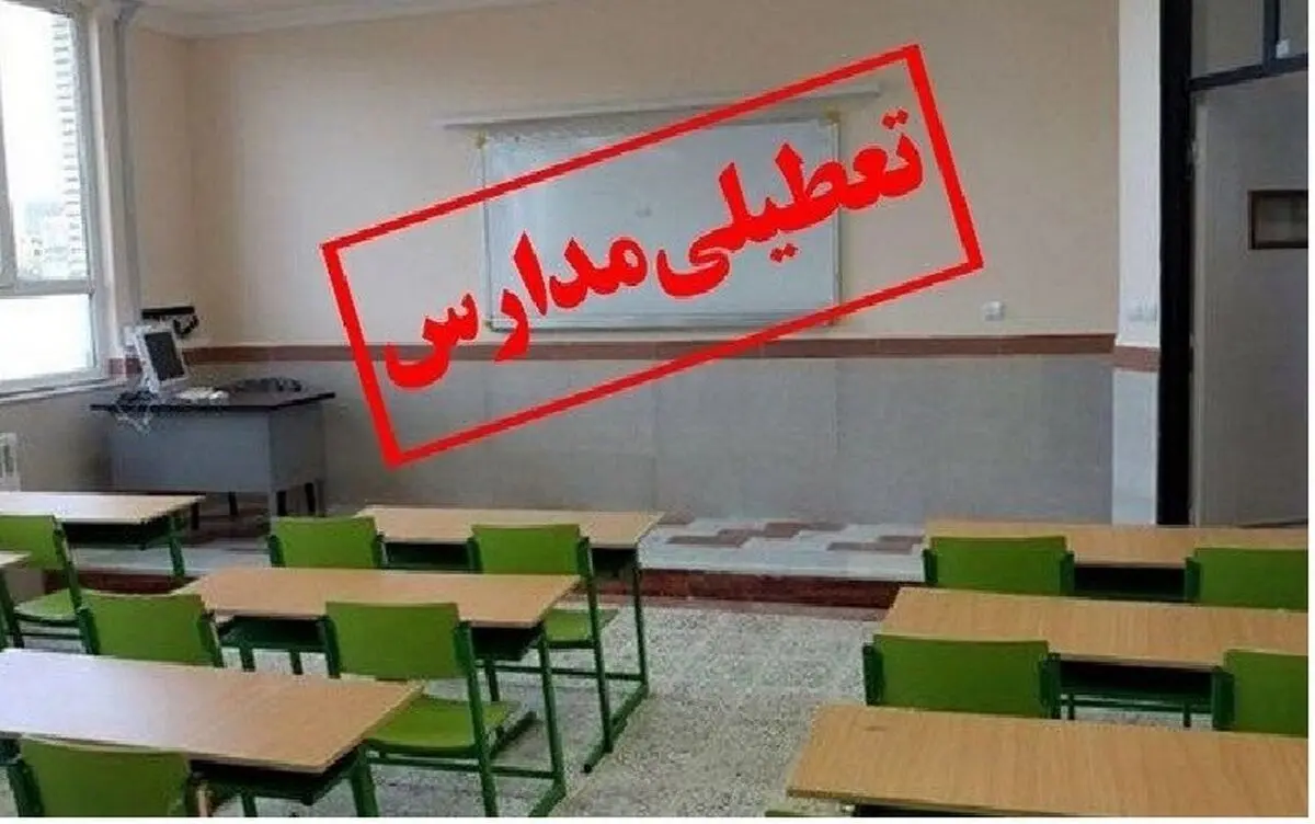 مدارس ایلام فردا شنبه ۴ اسفند تعطیل است؟

