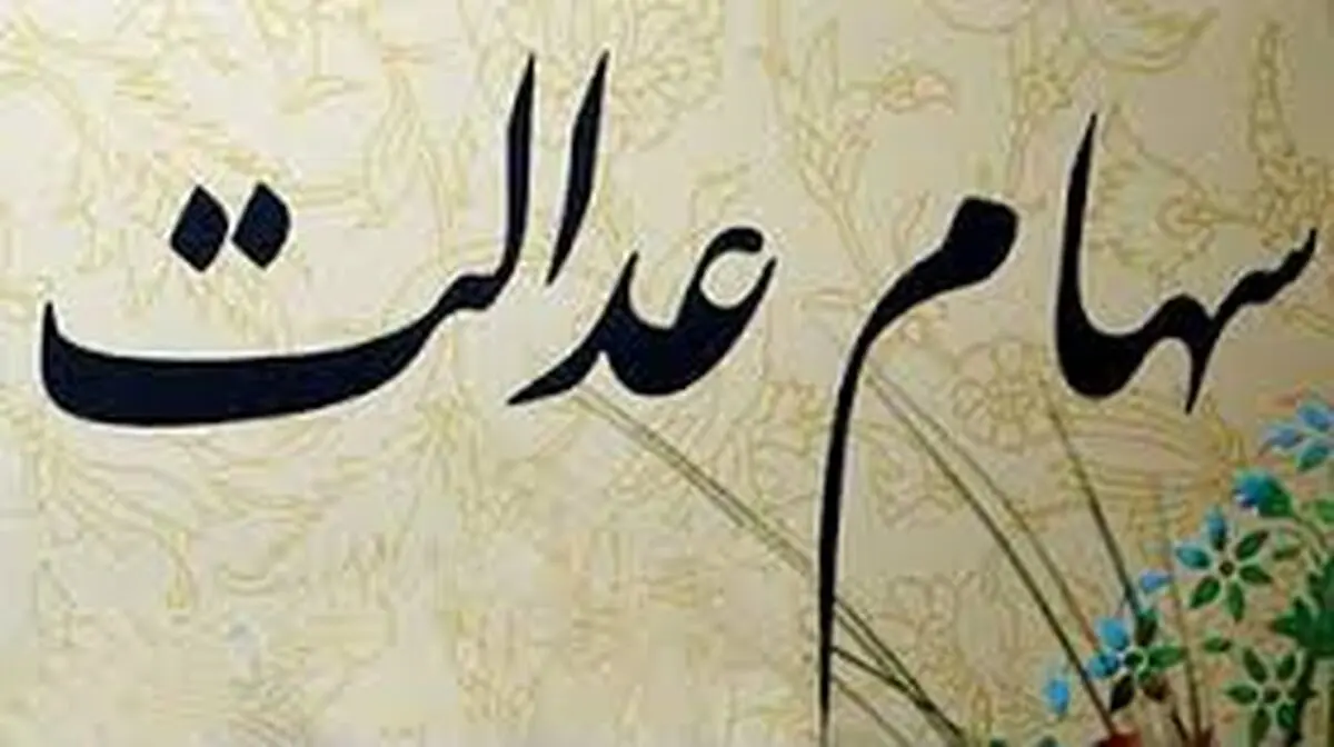 صورت حساب اینترنتی سهام عدالت در اختیار سهامداران قرار می گیرد