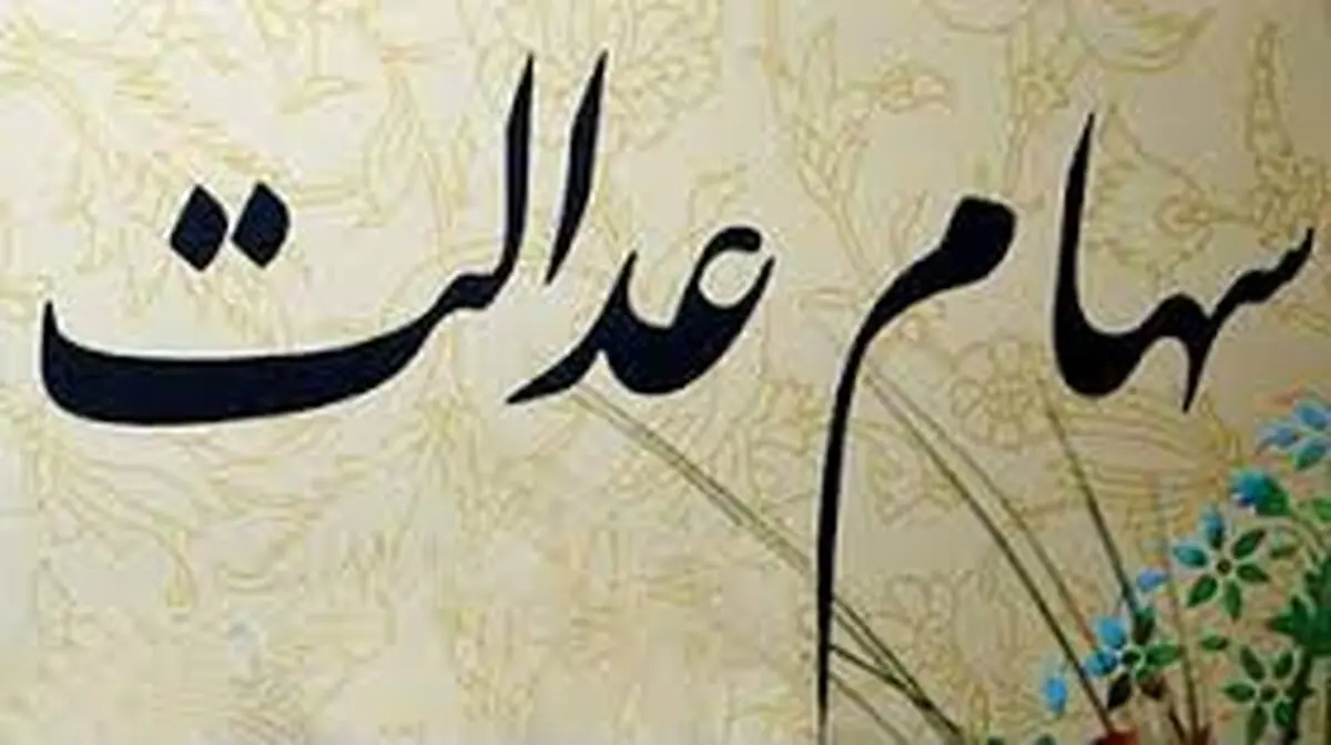 کمتر از یک ماه دیگر سود سهام عدالت واریز می شود