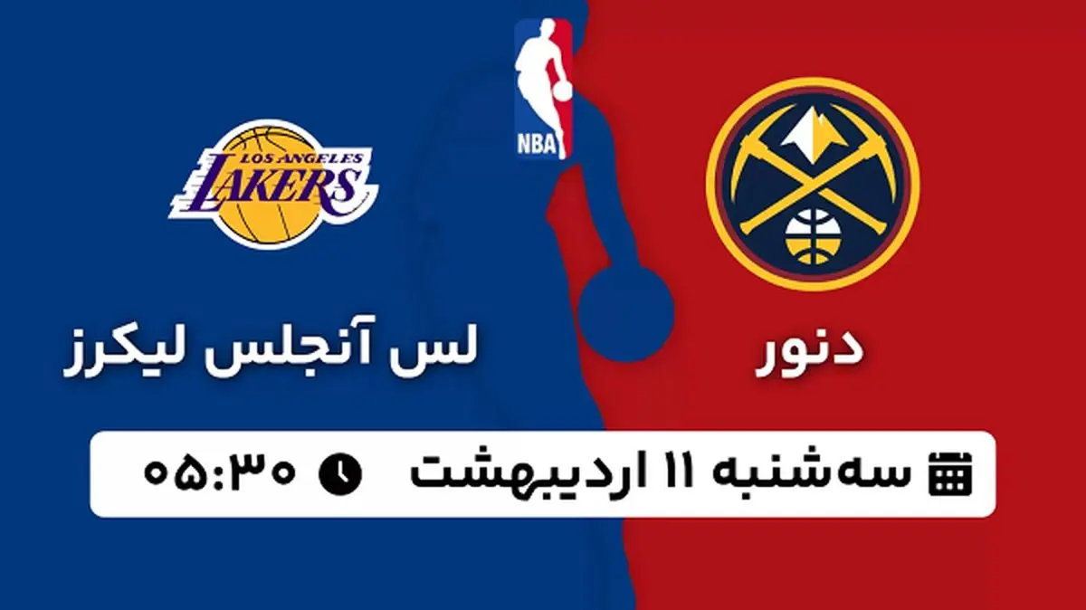 پخش زنده بسکتبال دنور - لس آنجلس لیکرز ۱۱ اردیبهشت ۱۴۰۳