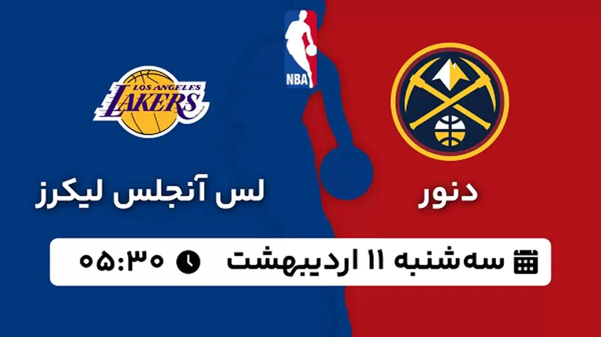 پخش زنده بسکتبال دنور - لس آنجلس لیکرز ۱۱ اردیبهشت ۱۴۰۳