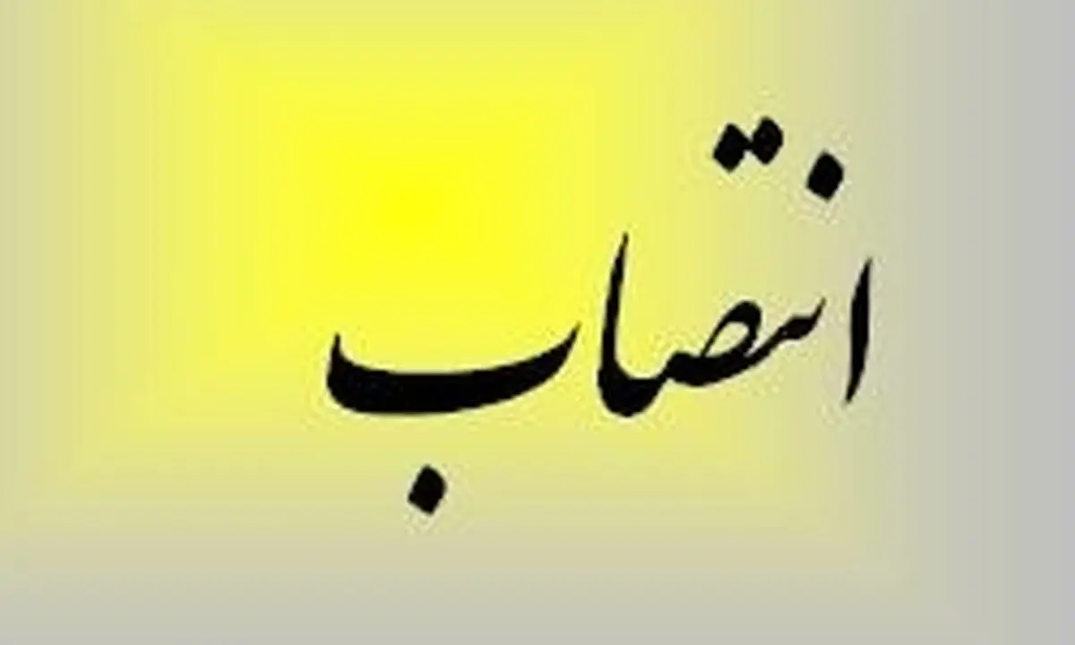 انتصاب جدید در فرمانداری تهران