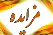 مزایده های واگذاری 