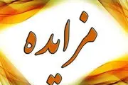 مزایده های واگذاری 
