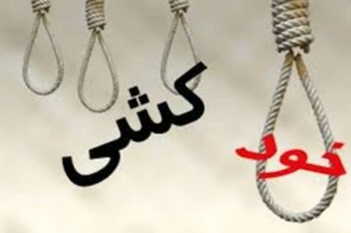 خودکشی دسته جمعی به خاطر خیانت همسر