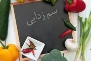 چطور در یک هفته بدنمان را سم زدایی کنیم؟