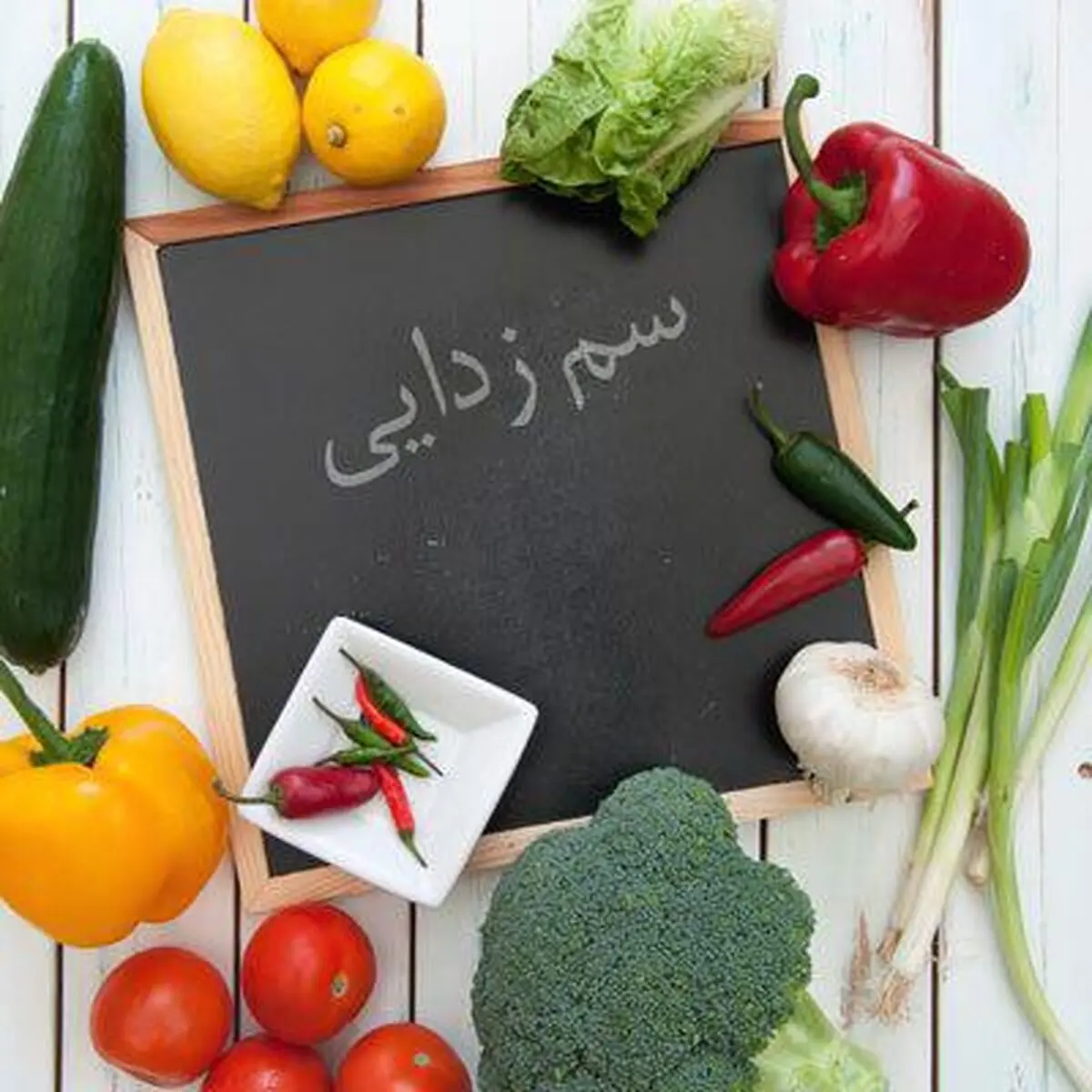 چطور در یک هفته بدنمان را سم زدایی کنیم؟