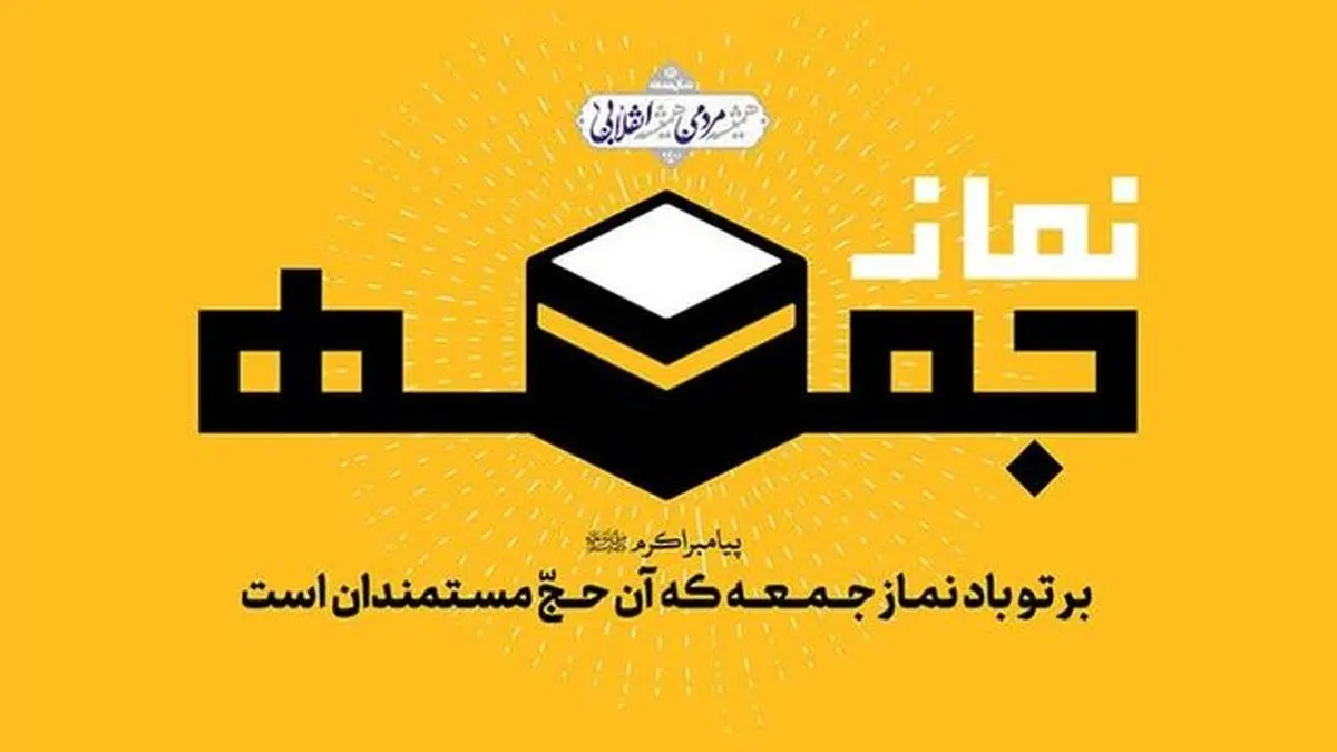 سخنرانان پیش از خطبههای نمازجمعه این هفته تهران