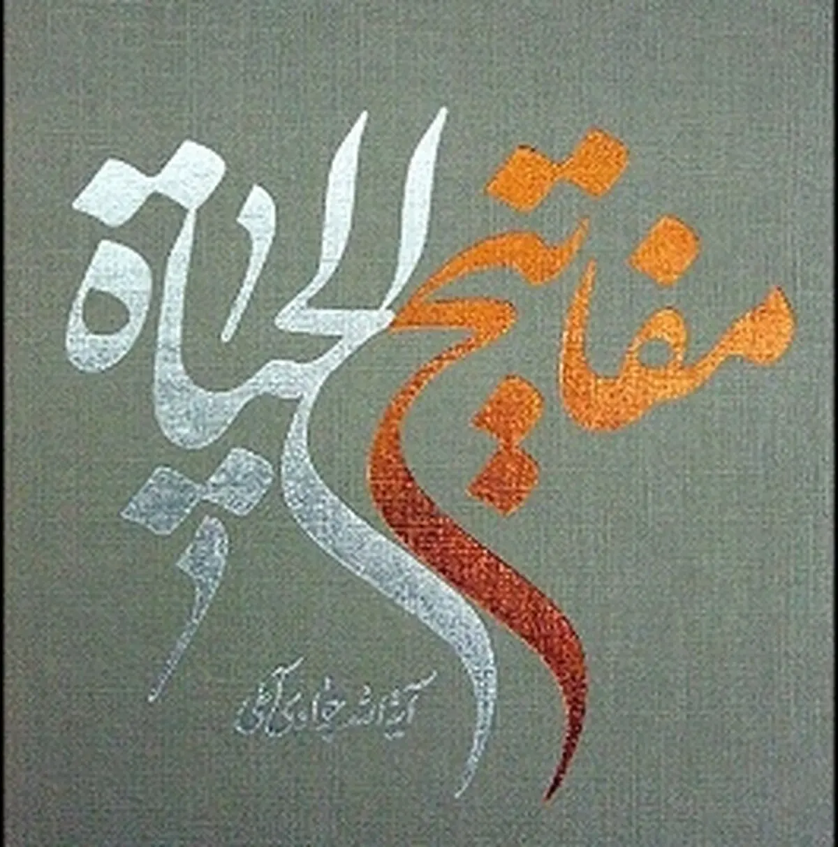 ۳ مانع بزرگ در رسیدن به مقامات عالی!
