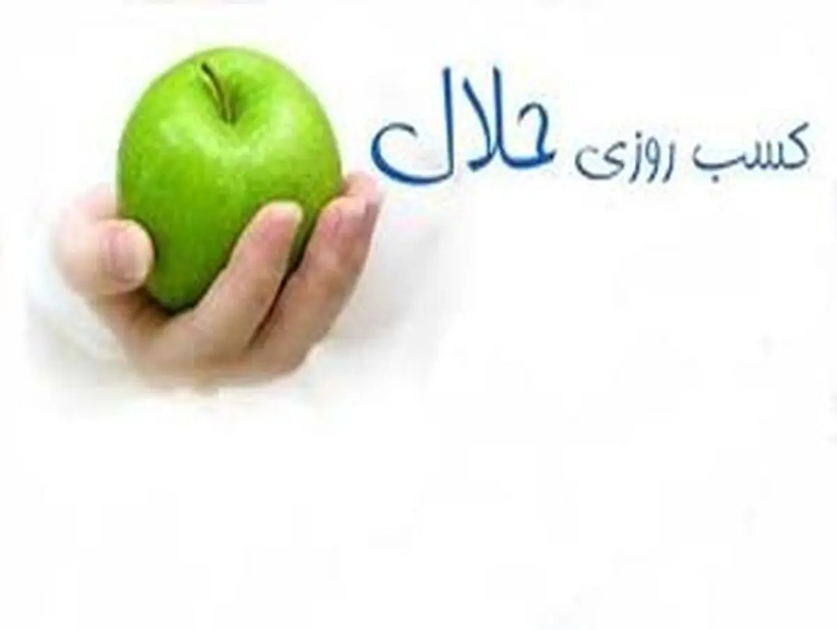 سهم حلالت را کم نکن!