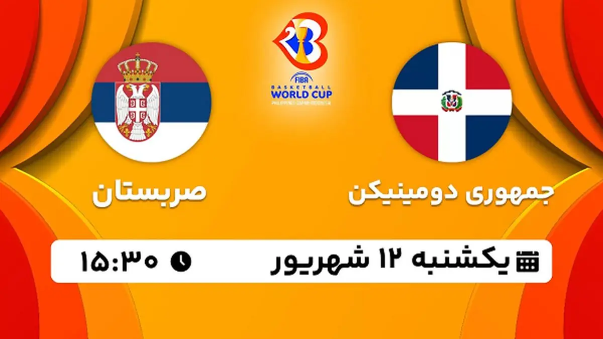 پخش زنده بسکتبال جمهوری دومینیکن با صربستان امروز ۱۲ شهریور ۱۴۰۲
