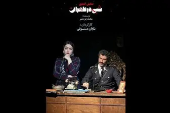 «شبی در طهران» به شهرزاد برگشت