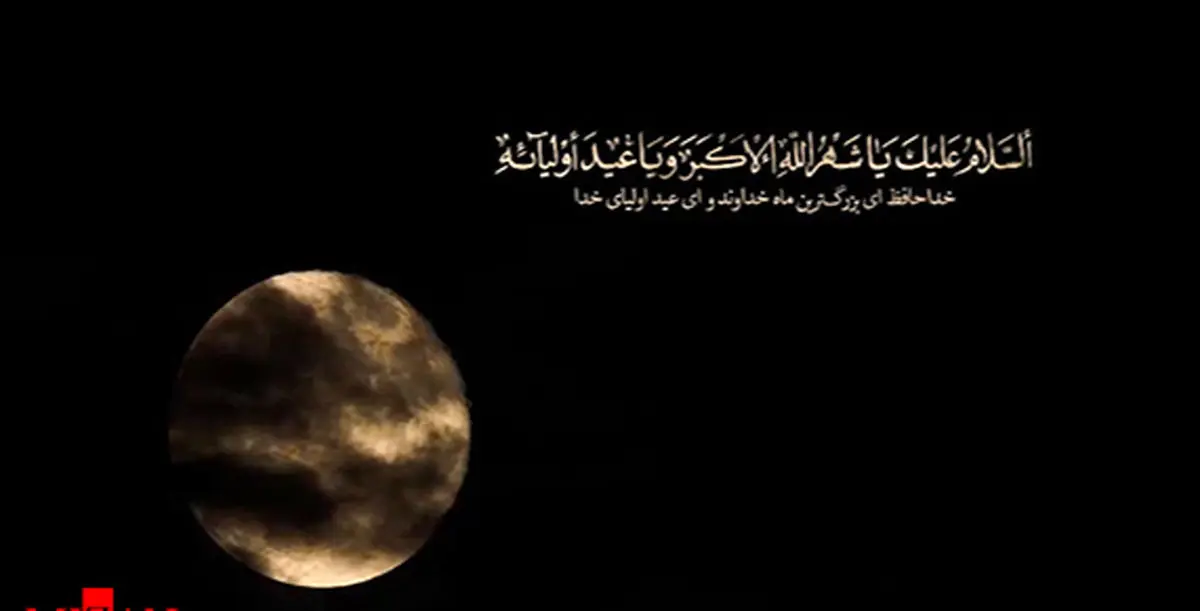 کلیپ خداحافظ ماه رمضان/فیلم