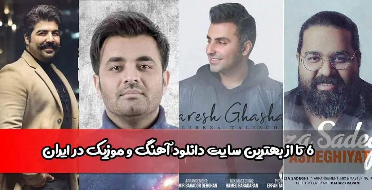 معرفی 6 سایت برتر دانلود آهنگ جدید در ایران