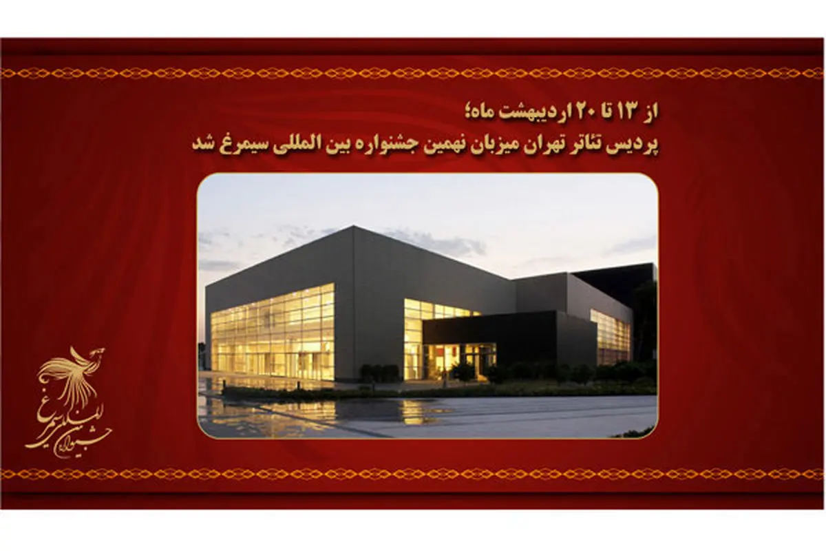 برگزاری نهمین جشنواره «سیمرغ» در پردیس تئاتر تهران