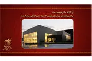برگزاری نهمین جشنواره «سیمرغ» در پردیس تئاتر تهران