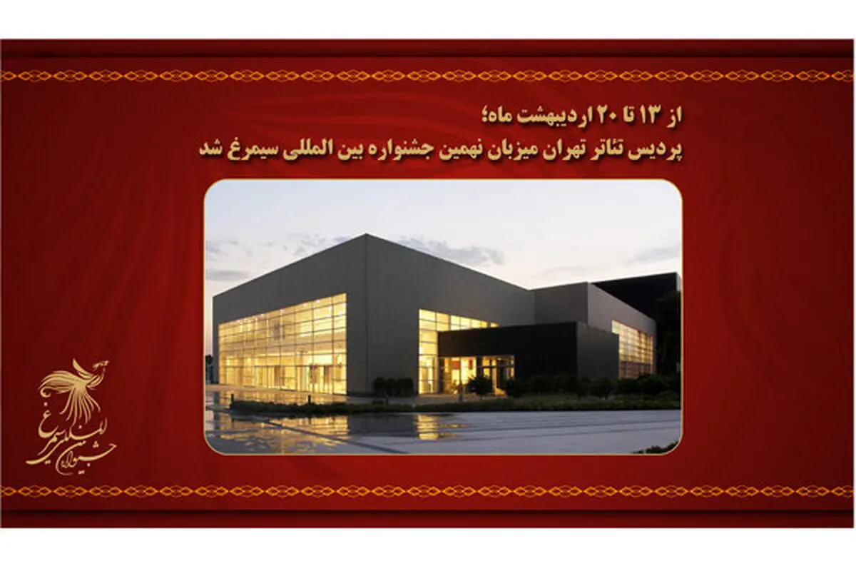 برگزاری نهمین جشنواره «سیمرغ» در پردیس تئاتر تهران